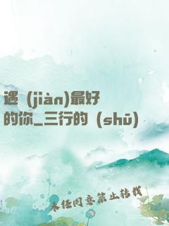 遇見(jiàn)最好的你