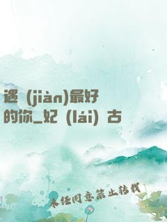 遇見(jiàn)最好的你