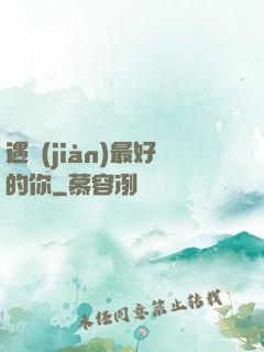 遇見(jiàn)最好的你