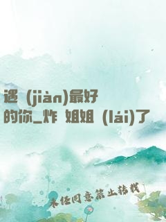 遇見(jiàn)最好的你