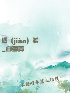 遇見(jiàn)澤希