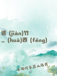 遇見(jiàn)竹馬