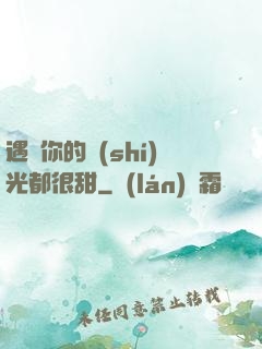 遇見你的時(shí)光都很甜