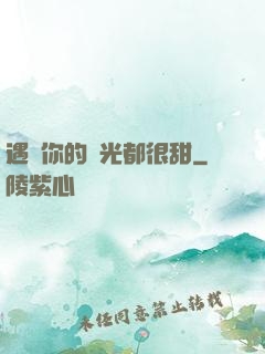 遇見你的時光都很甜