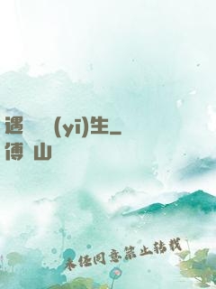 遇見溫醫(yī)生