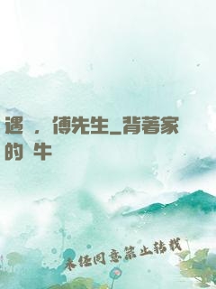 遇見，傅先生