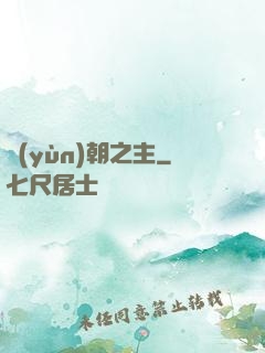 運(yùn)朝之主