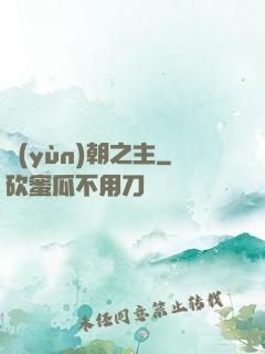 運(yùn)朝之主