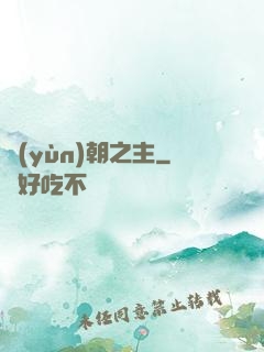 運(yùn)朝之主
