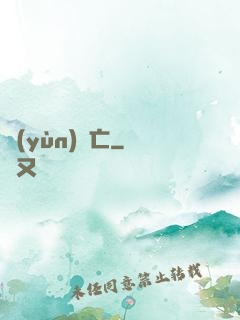 運(yùn)氣亡