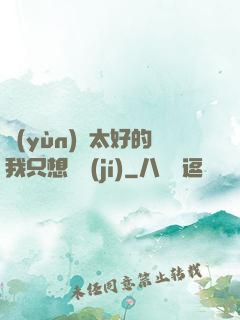 運(yùn)氣太好的我只想練級(jí)