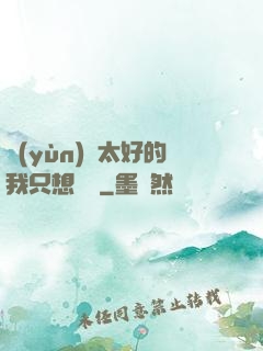 運(yùn)氣太好的我只想練級