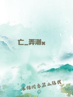運氣亡