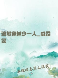 遍地穿越少一人