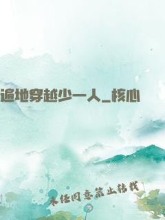 遍地穿越少一人
