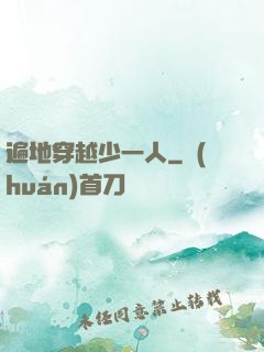 遍地穿越少一人