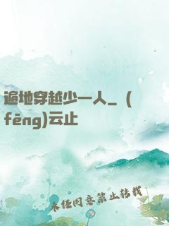 遍地穿越少一人