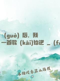 過(guò)氣后，我一首歌開(kāi)始逆襲
