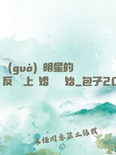 過(guò)氣明星的反擊從上離婚綜藝開始
