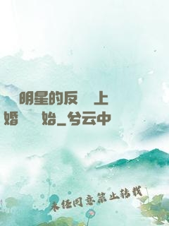 過氣明星的反擊從上離婚綜藝開始