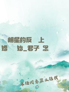 過氣明星的反擊從上離婚綜藝開始