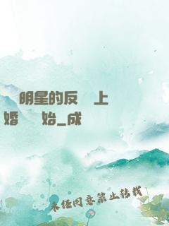 過氣明星的反擊從上離婚綜藝開始