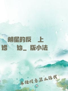 過氣明星的反擊從上離婚綜藝開始