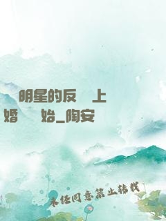 過氣明星的反擊從上離婚綜藝開始