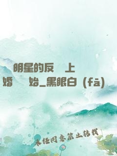 過氣明星的反擊從上離婚綜藝開始