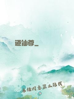 道仙尊