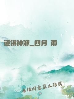 道佛神源