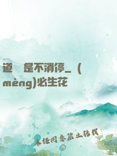 道侶總是不消停
