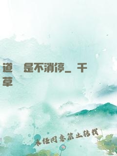 道侶總是不消停