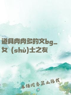 道具肉肉多的文bg