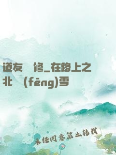 道友來雙修