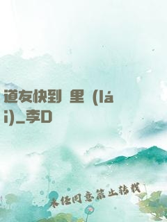 道友快到鍋里來(lái)