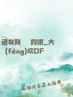 道友我這劍兇的很