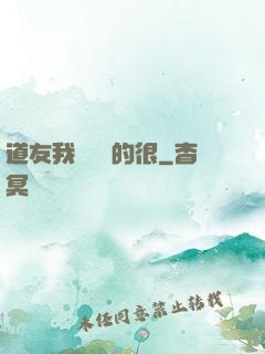 道友我這劍兇的很