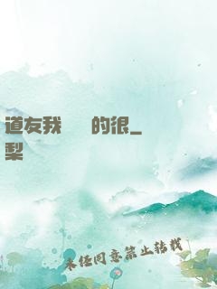 道友我這劍兇的很