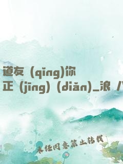 道友請(qǐng)你正經(jīng)點(diǎn)