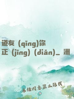 道友請(qǐng)你正經(jīng)點(diǎn)