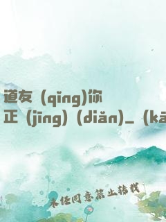 道友請(qǐng)你正經(jīng)點(diǎn)