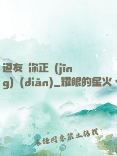 道友請你正經(jīng)點(diǎn)