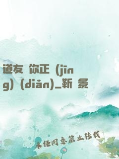 道友請你正經(jīng)點(diǎn)