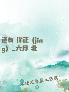 道友請你正經(jīng)點