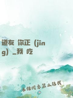 道友請你正經(jīng)點