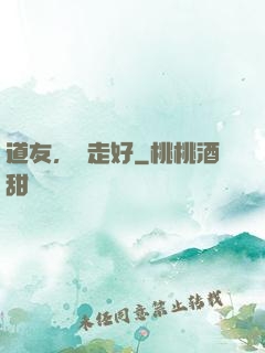 道友，請走好