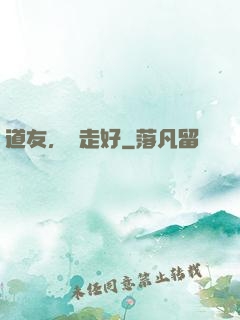 道友，請走好