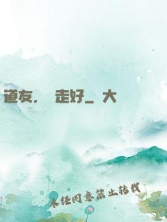 道友，請走好