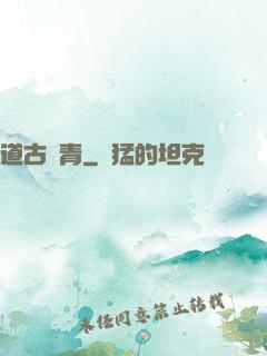 道古長青